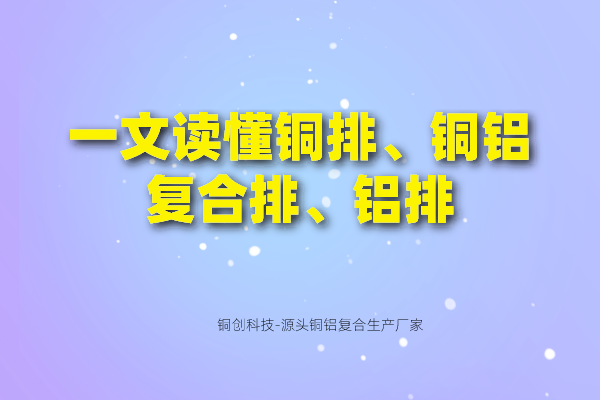一文讀懂銅排、銅鋁復(fù)合排、鋁排