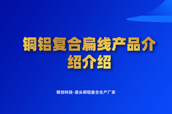 銅鋁復(fù)合扁線產(chǎn)品介紹介紹