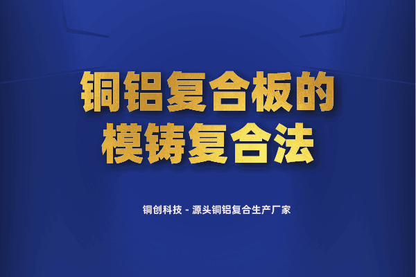 銅鋁復(fù)合板的模鑄復(fù)合法