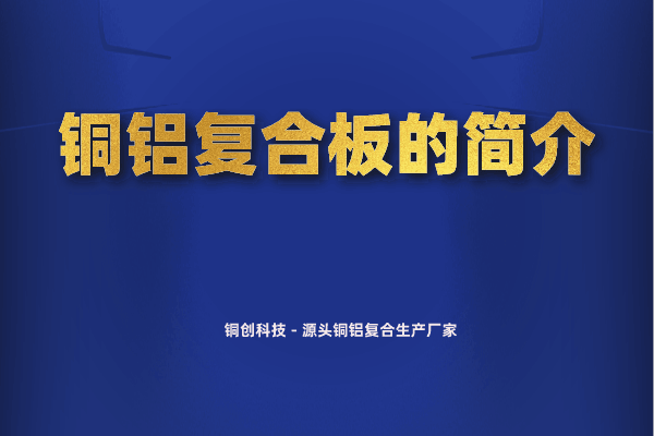 銅鋁復(fù)合板的簡(jiǎn)介